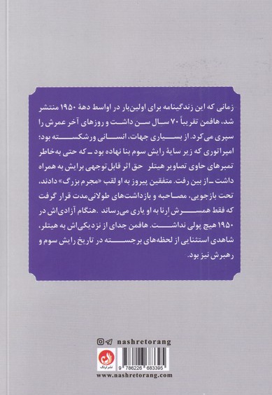 خاطرات عکاس شخصی هیتلر